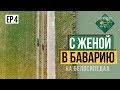 С женой в Баварию на велосипедах - четвертая серия