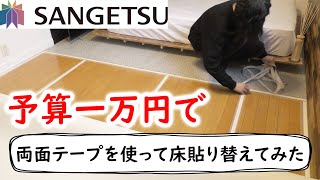 DIY|両面テープでクッションフロアを貼ってみた(実家の床の張替え) DIY|両面テープでクッションフロアを貼ってみた(実家の床の張替え)