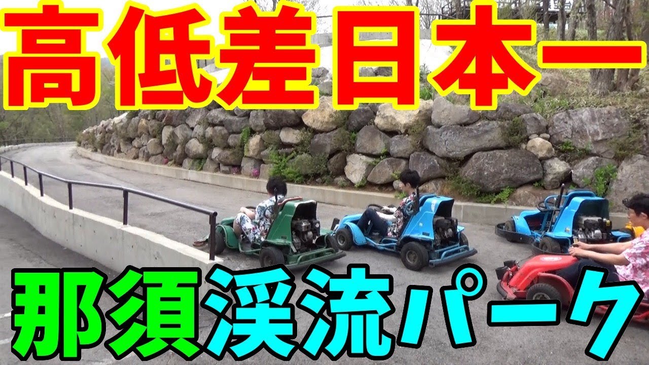 那須 渓流 パーク