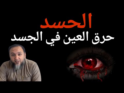 الحسد وحرق العين في الجسد الشيخ عمرو الليثي