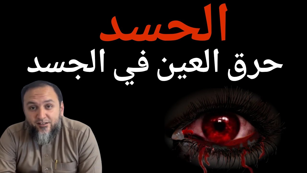 الحسد وحرق العين👁️ في الجسد الشيخ عمرو الليثي 