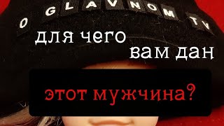 ДЛЯ ЧЕГО ВАМ ДАН ЭТОТ МУЖЧИНА? Гадание на Таро