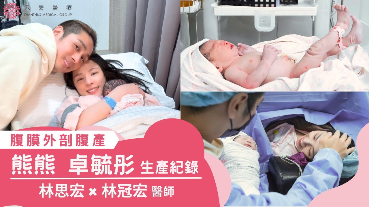 【生產紀錄】熊熊卓毓彤喜迎小龍女Hania～生產完素顏也超美！完整生產紀錄｜婦產科 林思宏 x 林冠宏 醫師｜兒科 徐碩澤醫師｜禾馨醫療