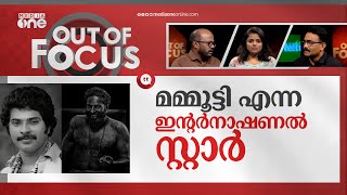 മമ്മൂട്ടിയുള്ള കേരളം | Mammootty Birthday Special | Out Of Focus