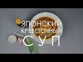 Японский креветочный суп | 0+