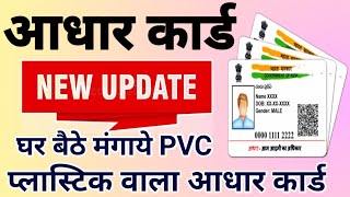 Plastic Aadhar card kaise banaye।PVC Aadhar Card।PVC Aadhar Card Online Order।UIDAI PVC Aadhar