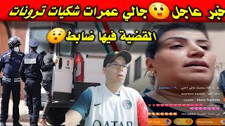 😮جالي وحلات شكيات بلعرام/القضية فيها الضابط😱اتهمااات خط،،يرة