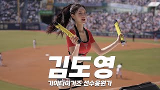 기아타이거즈 김도영 응원가⚾박신비 치어리더⚾Kia Tigers_Park Sinbi_Cheerleader 4K Cam
