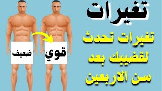 تغيرات تحدث لقضيبك بعد سن ال40+ تعلمها