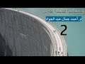 المنشآت المائية الكبرى 2 منشآت الحجز والتحكم الجزء الثاني م أحمد جمال عبد الجواد