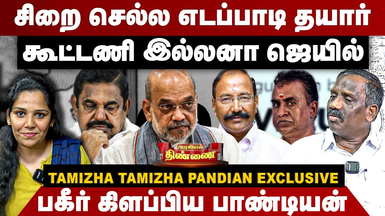 சிறை செல்ல எடப்பாடி தயார் | கூட்டணி இல்லனா ஜெயில் | Tamizha Tamizha Pandian Interview | EPS | BJP