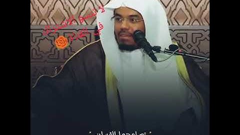 نصيحة الشيخ ياسر الدوسري لحفظ القرآن الكريم ...❤