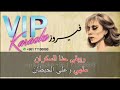 حنا السكران ريمكس كاريوكي فيروز     