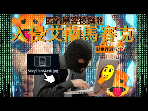 扣1領艾蘭馬賽克私房照｜《匿名黑客模擬器》隨意評測#simulator