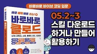 [바로바로 클로드 with 코워크, 스킬, 클로드 코드, 디자인] 05.2~3 스킬 다운로드하거나 만들어 활용하기