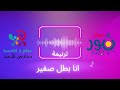  ترنيمة انا بطل صغير ـ للاطفال