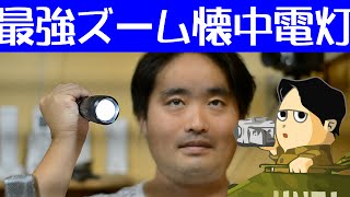 ほぼ視界をカバーできるズーム式懐中電灯 SunSpot