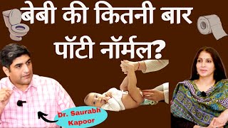 New Born CareBaby Potty or Stool Problems। बेबी बारबार पॉटी करता है या कब्ज़ रहती है क्या करें?