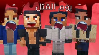 فلم ماين كرافت Minecraft ( يوم القتل ) [حزين ورعب] ❤️‍🔥🔥🔥