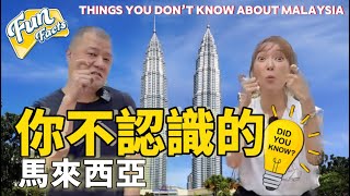【你真的了解馬來西亞？】這些你一定不知道！FUN FACTS about MALAYSIA