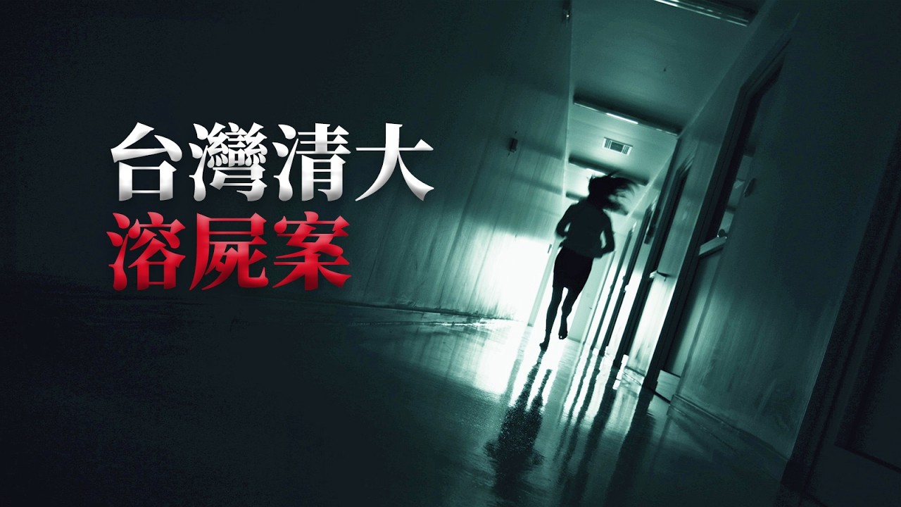 1998年台灣校園之殤，一個化學高材生的毀屍滅跡丨台灣清華大學溶屍案