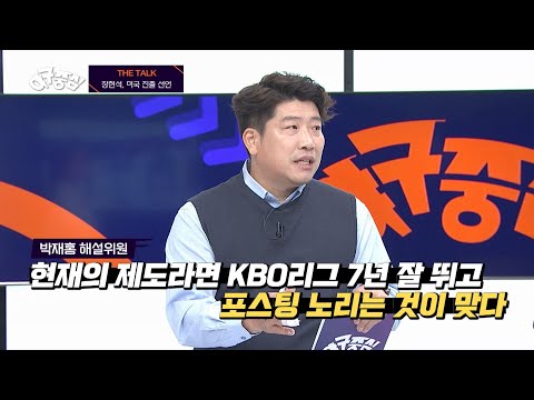 [THE TALK] &amp;#39;고교 최대어&amp;#39; 장현석, MLB 진출 선언 I #<strong>야구중심</strong> 2023.08.07