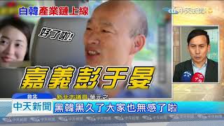 20190902中天新聞　反制黑韓！主帥韓國瑜「白韓產業鏈」絕地反攻