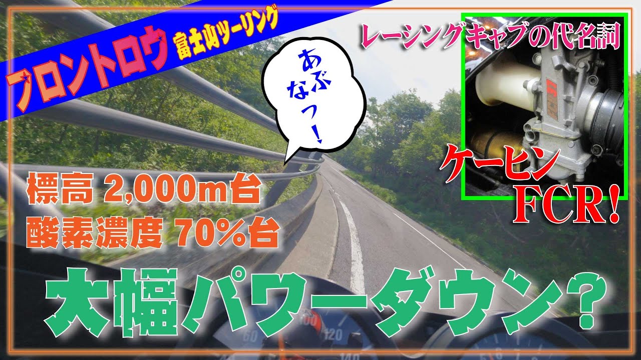 フロントロウ GPZ900Rニンジャ！ FCRキャブレターで標高2,400mの富士山ツーリングは楽しめるのか？(笑)