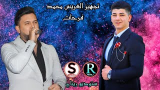 تجهيز العريس محمد فرحات /فرقة يغمور /تصوير محمود الكانوني أنتاج ستوديو ريتاج