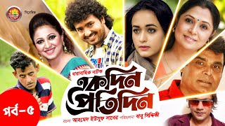 Akdin Protidin একদন পরতদন Bangla Serial Episode -5 Ahona Sabbir Ahmed Jhingeful