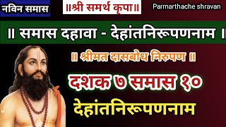 Dasbodh dashak 7 samas 10 nirupan in marathi | दासबोध दशक ७ समास १० निरुपण मराठी | Samarth nirupan