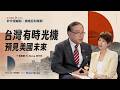 台積電赴美，台灣會被掏空嗎？亞利桑那設廠背後的政策盤算 | 夏嘉璐 ft. Steve 徐竹先 | 【矽沙漠崛起：錢進亞利桑那】EP2
