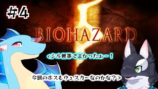 【ゲーム実況】海洋ケモVコンビのバイオ5！ #4【ケモV/うたかたカオル】