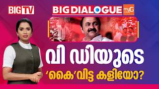 വിഡിയുടെ 'കൈ'വിട്ട കളിയോ? | VD Satheesan | BIG DIALOGUE | SUJAYA PARVATHY | BIG TV | CONGRESS | UDF