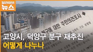 고양시 덕양구 분구 재추진…어떻게 나누나 [고양] 딜라이브TV● 방송일 : 2023.2.23