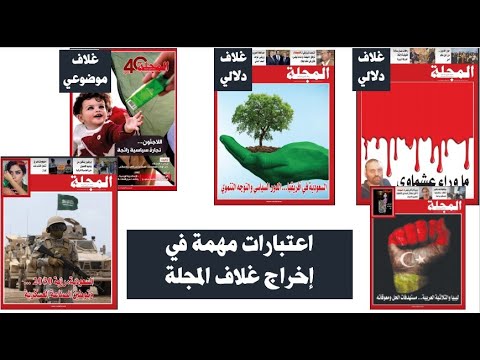 المحاضرة السابعة لمقرر انتاج واخراج مطبوعات إعلامية تصميم المجلات د يحيى المدهون