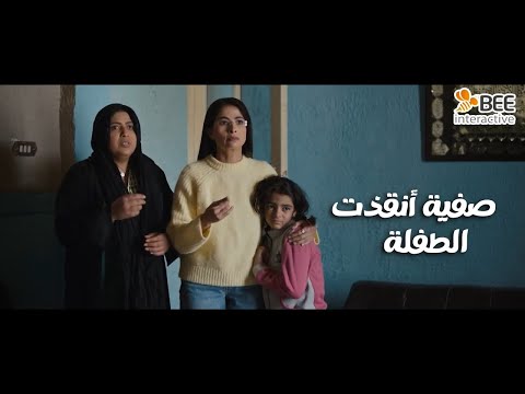 حضرة العمدة صفية أنقذت طفلة صغيره في أخر لحظة مش هتصدقوا كانوا هيعملوا فيها إيه