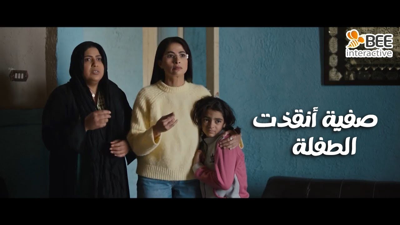 حضرة العمدة - صفية أنقذت طفلة صغيره في أخر لحظة.. مش هتصدقوا كانوا هيعملوا فيها إيه!😱💔