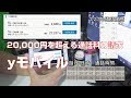 【格安sim】身に覚えのない２万円の通話料請求【yモバイル】