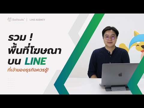 รวมพื้นที่โฆษณาบน LINE ที่เจ้าของธุรกิจควรรู้!