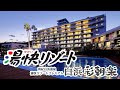 全国旅行支援を使って湯快リゾートプレミアムに行ってきました！【南紀白浜家族旅行】