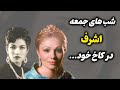 رازهای اشرف پهلوی در کاخ اشرف پهلوی چه گذشت رازهای اشرف پهلوی در کاخ اشرف پهلوی چه گذشت