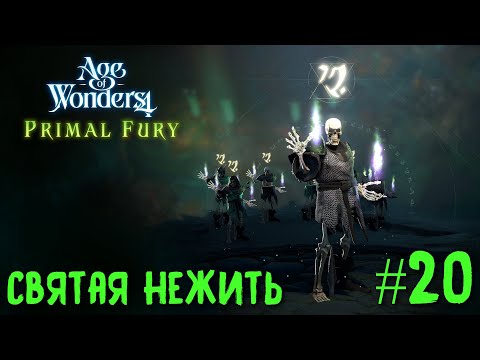 Видео: Age of Wonders 4. Primal Fury (прохождение за первобытных волков) #20. Святая нежить.