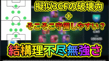 守備がしやすい疑似3cf監督使ってみた ウイイレアプリ Mp3