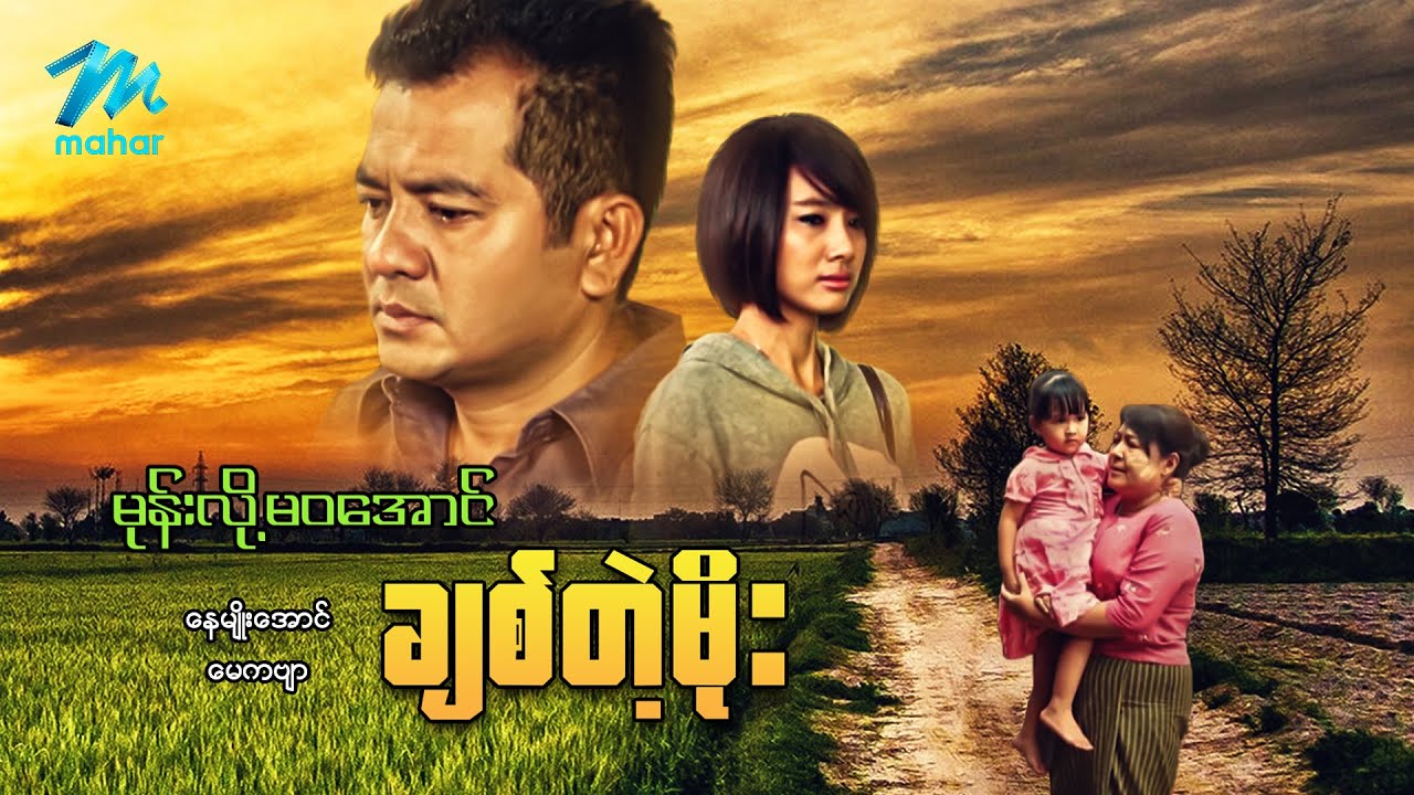 #မြန်မာဇာတ်ကား စ/ဆုံး မုန်းလို့မဝအောင်ချစ်တဲ့မိုး နေမျိုးအောင် မေကဗျာ #myanmarmovies #naymyoaung