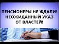 Пенсионеры не ждали! Неожиданный указ от властей