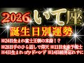 【射手座】皆様のお誕生日を占ったら腰抜かしました😲✨ ♾️ガチタロット占い♾️