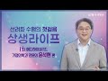 선려화 수행의 첫걸음 상생라이프 1회 메디하이브리드 가정의학과 전문의 윤석현 편 #동방신선학교