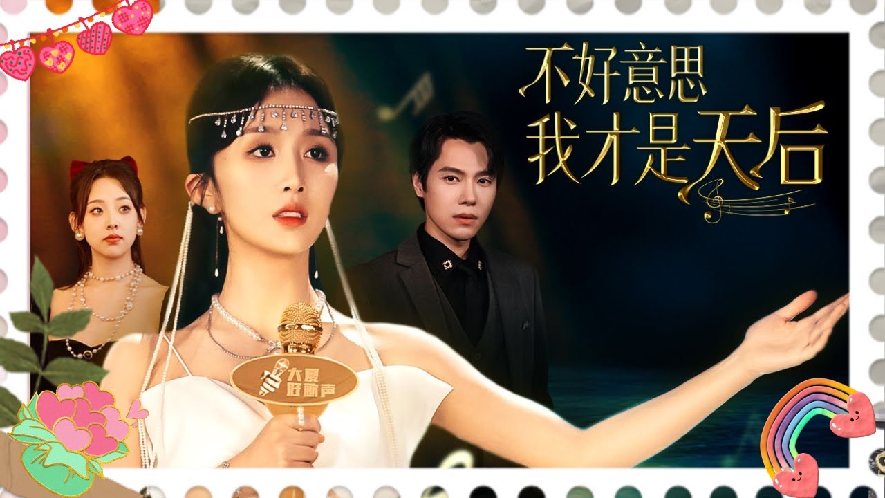 身份危机：天后潜入演艺圈的惊心历程