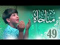 مناجاة 49 جاد مقداد طيور بيبي Toyor Baby 